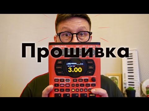 Видео: Прошивка 3.00 Roland sp404mk2 / Гайд по основным дополнениям