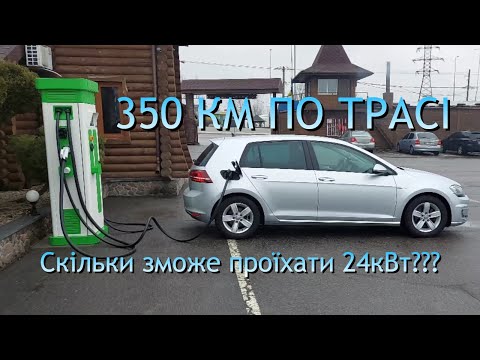 Видео: ⚡️💙Перший Дальняк⚡️350Км на Volkswagen e-Golf⚡️Реальний тест автономності (запас) взимку по трасі💛⚡️