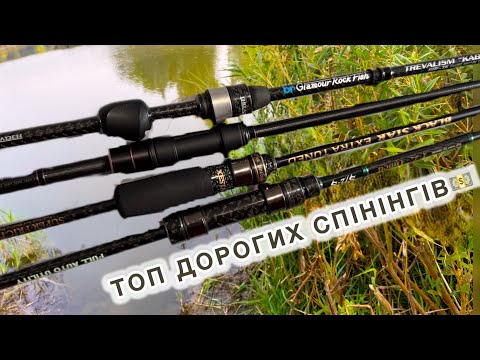Видео: ✅ТОП ДОРОГИХ СПІНІНГІВ, ДЛЯ ПРОФЕСІОНАЛІВ 😎