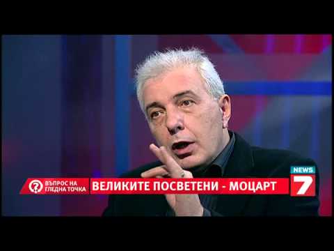 Видео: Въпрос на гледна точка - Великите посветени - Моцарт