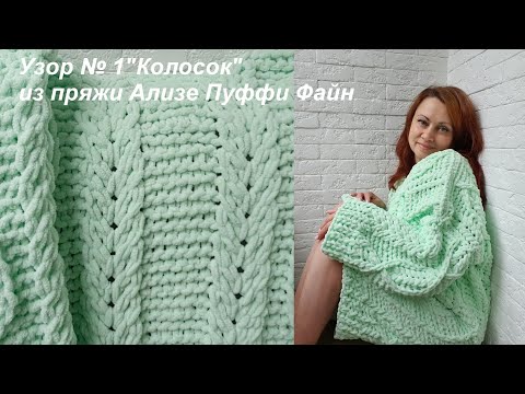 Видео: Узор "Колосок" из пряжи Ализе Пуффи файн