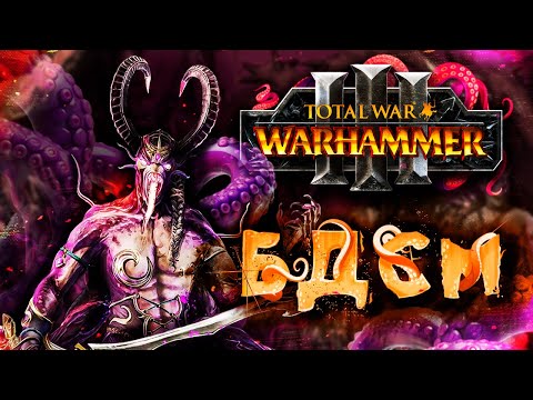 Видео: ВАРХАММЕР ЧЕРЕЗ БДСМ [Total War: Warhammer 3]
