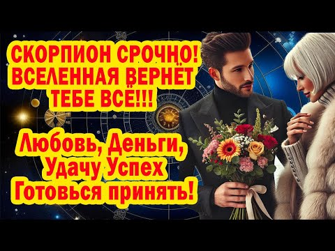 Видео: СКОРПИОН ПОТЕРЯЛСЯ❓ЗАБУДЬ БЕДНОСТЬ ОДИНОЧЕСТВО❗ЖИЗНЬ ЗАНОВО. ДЕРЖИ  ИЗОБИЛИЕ 12 ЛЕТ❓