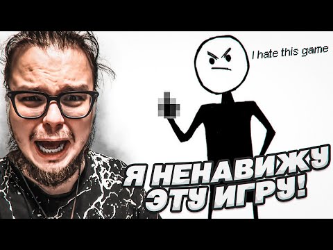 Видео: Я НЕНАВИЖУ ЭТУ ИГРУ!