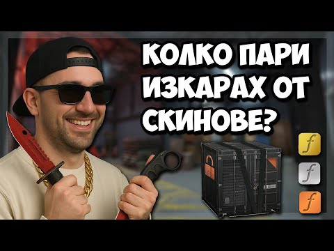 Видео: ТРЕЙДВАХ скинове цяла година в CS2