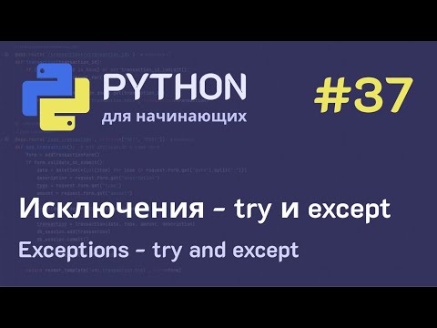 Видео: Python с нуля: Исключения - try и except