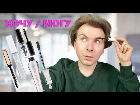Видео: 🔥ХОЧУ / МОГУ / ФИКСИРУЮЩИЕ ГЕЛИ для БРОВЕЙ