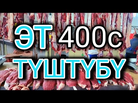 Видео: СРОЧНО! ЭТ 400 сомго түштүбү?