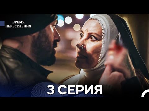 Видео: Время Переселения 3 Серия (Русский Дубляж)