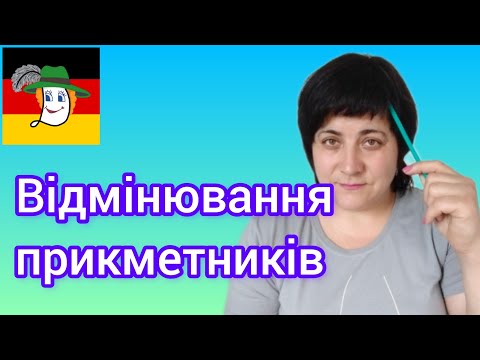 Видео: 100. Відмінювання прикметників, тренуємо перевіряючи!