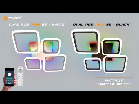 Видео: OVAL RGB 75W 5S  светодиодная люстра + Синхронизация пульта + сборка 2023 от Estares