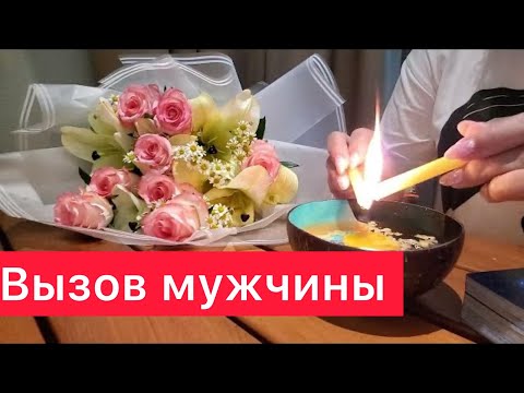 Видео: ‼️Сильный вызов мужчины ‼️100% результат‼️