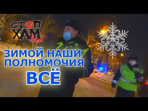 Видео: СТОПХАМЕКБ / СИРОТА ОСКОРБИЛСЯ / ЗИМОЙ ПОЛНОМОЧИЯ ДПС ВСЁ