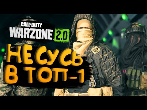 Видео: НЕСУСЬ В ТОП-1! - WARZONE 2 НА RTX 4090!