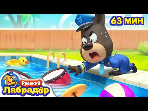 Видео: Я хочу играть на барабанах! | Сборник мультиков для детей | Правила в детской жизни | Шериф Лабрадор
