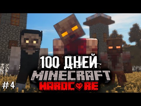 Видео: Я ПРОВЁЛ 100 ДНЕЙ В ЗОМБИ АПОКАЛИПСИСЕ В МАЙНКРАФТ И ВОТ, ЧТО ПРОИЗОШЛО! #4