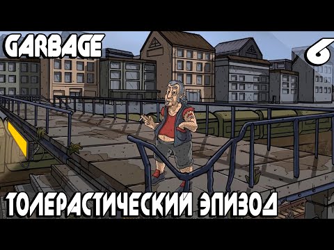 Видео: Garbage - бью морду паравозику Томасу, Тиму Куку и дерусь с байкерами на свадьбе толерастов #6