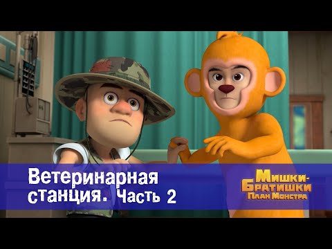 Видео: Мишки-братишки. План монстра - Серия 13.Ветеринарная станция. Часть 2 - Премьера мультфильма
