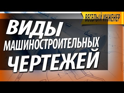 Видео: Какие бывают чертежи. Виды чертежей в машиностроении