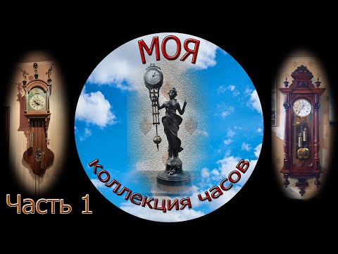 Видео: Моя коллекция часов часть 1