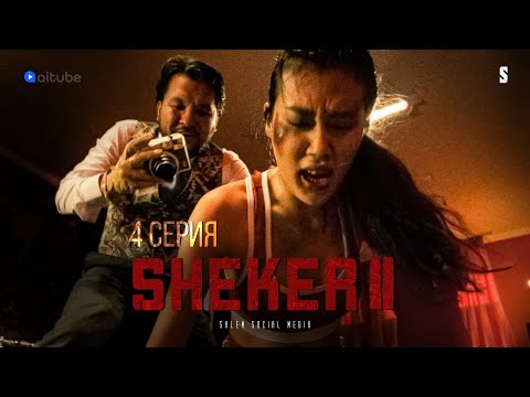 Видео: Соберем нужную сумму и завязываем | 4 серия | Sheker 2