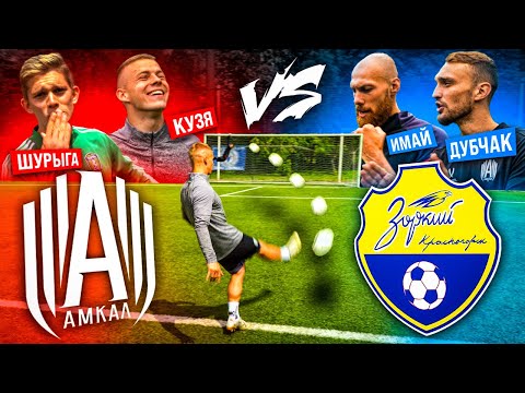 Видео: СТАРИЧКИ АМКАЛА ПОЗВАЛИ НОВИЧКОВ НА ЧЕЛЛЕНДЖ| ИМАЙ и ДУБ vs ЗАЩИТНИКИ АМКАЛА | РОЗЫГРЫШ Apple Watch!