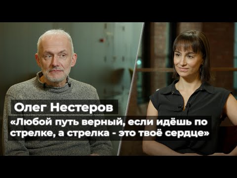 Видео: Олег Нестеров: «Любой путь верный, если идёшь по стрелке, а стрелка – это твоё сердце» //«Мегаполис»