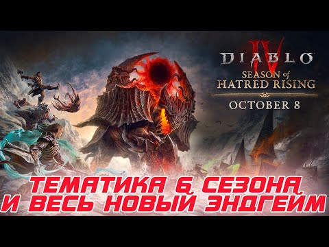 Видео: Diablo 4 - Тематика 6-го сезона ПРОБУЖДЕНИЕ НЕНАВИСТИ. Подземный город Кураст и Тёмная цитадель