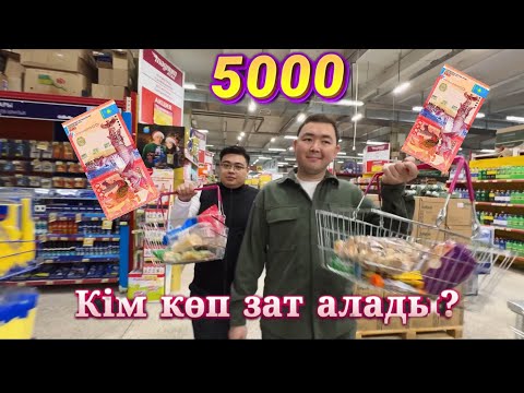 Видео: 🇰🇿5000🇰🇿 Кім көп зат алады? 🍫🍬🍭🍦 Ұланның отбасы жеңе ма?❤️😍 Наурыздың отбасы жеңе ма?🤩💛