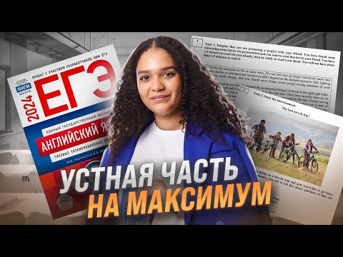Видео: Устная часть из сборника ФИПИ Вербицкой 2024 | ЕГЭ по Английскому языку 2024 | Умскул