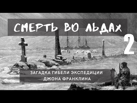 Видео: Смерть во льдах. Загадка гибели экспедиции Джона Франклина | Часть 2