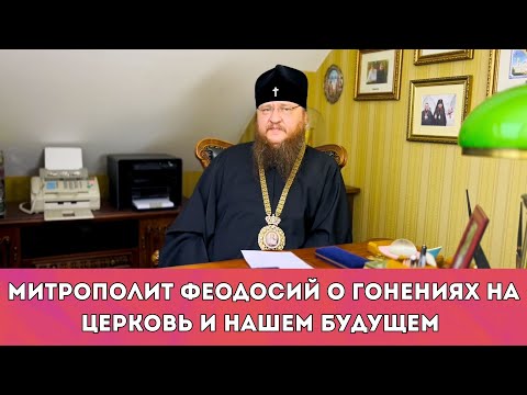 Видео: Митрополит Феодосий об активистах, власти и будущем нашей страны - слово после суда 02.05.2023 г.