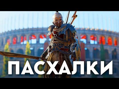 Видео: ASSASSIN'S CREED ODYSSEY - СЕКРЕТЫ И ПАСХАЛКИ