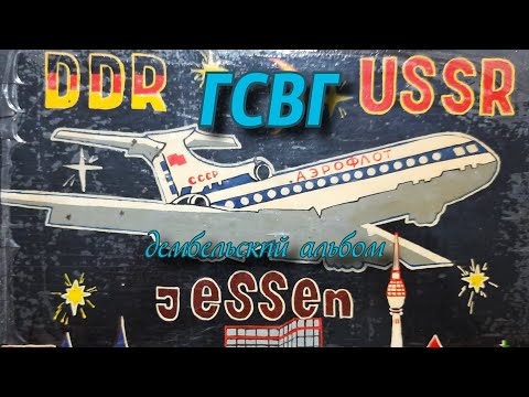 Видео: ГСВГ. Jessen 79-81 Армейский альбом