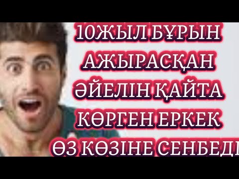 Видео: 😡ӘЙЕЛІН МЕНСІНБЕГЕН ЕРКЕКТІҢ ӨКІНІШІ /аудио ангиме/аудио китап/әсерлі әңгіме/ аудио китап