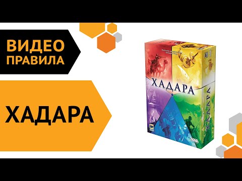 Видео: Хадара — настольная игра | видео правила