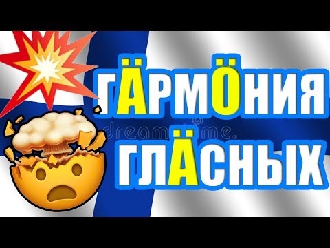 Видео: ФИНСКИЙ ЯЗЫК | ГАРМОНИЯ ГЛАСНЫХ