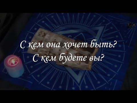 Видео: С кем она хочет быть? С кем будете вы?