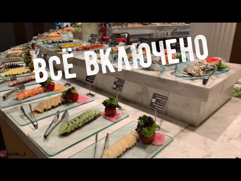 Видео: Турция еда! Всё включено - Чем кормят а отелях в Турции 5*