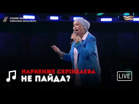 Видео: Наркенже Серікбаева – «Не пайда?» COVER SHOW 2 КАВЕР ШОУ 2