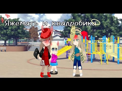 Видео: Яжемать и квадробика! (я не занимаюсь квадробикой!!!!)