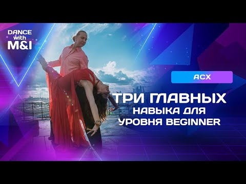 Видео: Три ГЛАВНЫХ навыка для танцора уровня Beginner в Хастле.