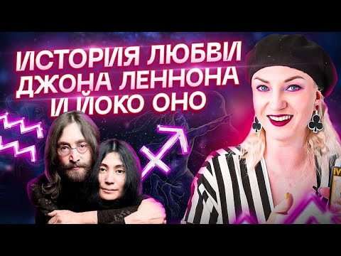 Видео: Джон Леннон и Йоко Оно: одна душа на двоих