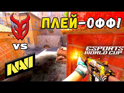 Видео: ОБЯЗАТЕЛЬНО К ПРОСМОТРУ!  NAVI vs 3DMAX - ЛУЧШИЕ МОМЕНТЫ - Esports World Cup 2025