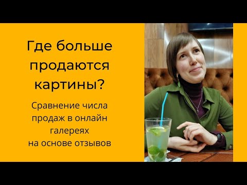 Видео: Где больше продаются картины?