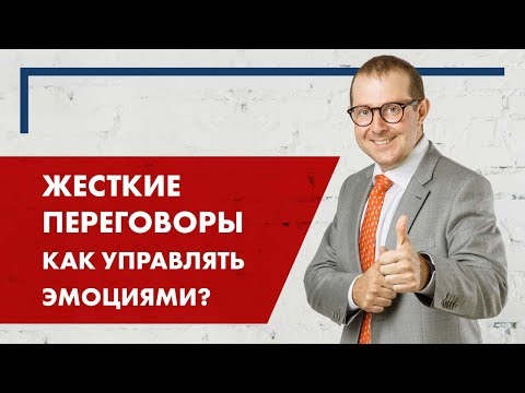 Видео: Жесткие переговоры. Как управлять эмоциями?