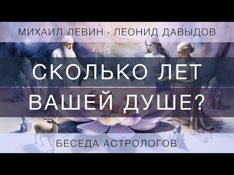 Видео: Сколько лет вашей душе? // Беседа Михаила Левина и Леонида Давыдова