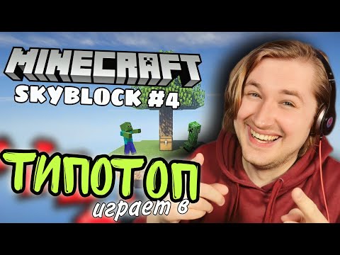 Видео: ТипоТоп играет в Minecraft SkyBlock! #4 - Бесконечный источник и мост в пустыню! | Ламповый ТипоТоп