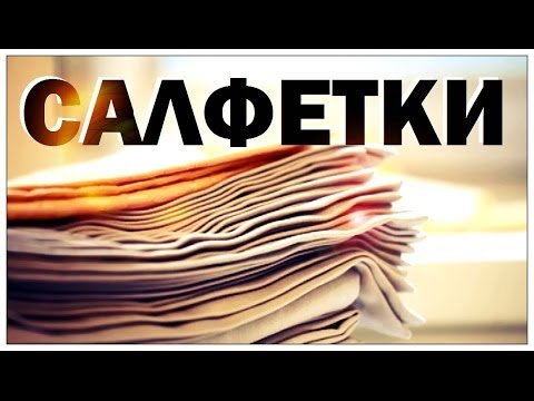 Видео: Галилео. Салфетки