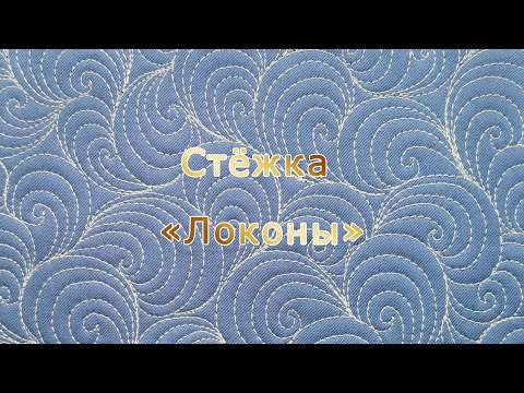 Видео: Стёжка «Локоны»